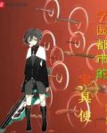 学园都市的宝具使飞卢