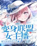 变身联盟女主播全本