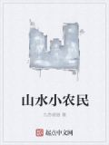 山水小农民笔趣阁