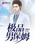 极品男保姆雷佳音