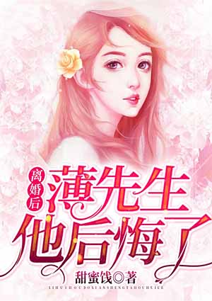 离婚后,薄先生他后悔了