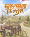 苟在田园成大佬