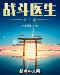 战斗医生杜兰德txt