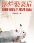 摆烂娶妻后,我解锁简单难度修仙全文免费阅读5200