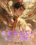 被迫给美女总裁当保镖的小说