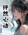 怦然心动是什么意思