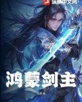 鸿蒙剑主短剧