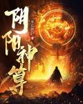 阴阳神算寿比南山