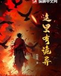 这里有诡异类似的小说