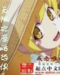 无限之直面恐惧