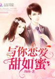 与你恋爱甜如蜜123