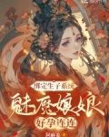 绑定生子系统,魅魔娘娘好孕连连笔趣阁小说