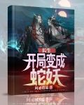 化身圣血蛇族,开局送软萌萝莉