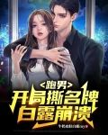跑男开局撕名牌白露崩溃了