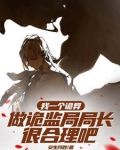 化身诡异后,我怎么成女神了百度云