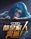 双城之战:都是家人,忠诚!