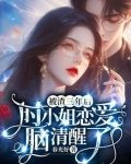 被渣了20年 小说