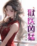 狱医凶猛