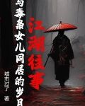 江湖往事:与毒枭女儿同居的岁月