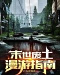 末世废土漫游指南