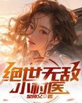 绝世无敌小村医杨铁柱