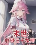 末世:女神校花太廉价