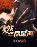 燃尽星河