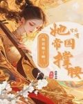 你惹她干嘛!她背后有帝国撑腰