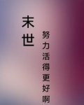 末世:努力活的更好啊
