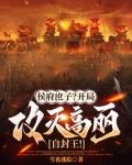 侯府庶子？开局攻灭高丽自封王！