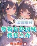 诸神末日:萝莉有些凶残我怎么办