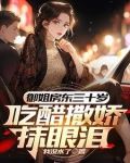 初见红着脸,再见红了眼