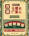 七零大厂美人，改造反派崽暴富