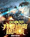 机器人叛乱,我要逃离银河系