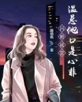 闪婚成宠温总他口是心非全文免费阅读全文最新章节