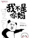 我不是你妈