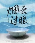 烟云过眼打一准确生肖