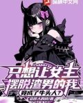 只想让女主摆脱渣男的我,竟成了牛头人小说
