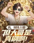 我圈钱主播但大哥是真刷啊江枫