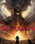 重生之天灾末世前
