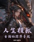 人生模拟女剑仙跨界寻我