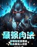 最强肉法:神明降世望着我的血量进入沉思