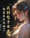 我的电子女友,咋真成女剑仙了?