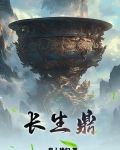 长生鼎炉