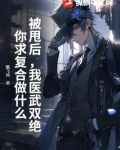 被甩后,我医武双绝,你求复合做什么?
