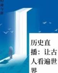 古代人直播