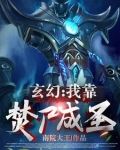 玄幻我靠焚尸成圣最新