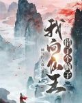 我,仙王,加