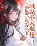 团宠小人参精,可爱一点怎么了