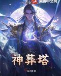神葬塔